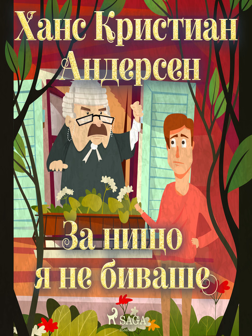 Title details for За нищо я не биваше by Ханс Кристиан Андерсен - Available